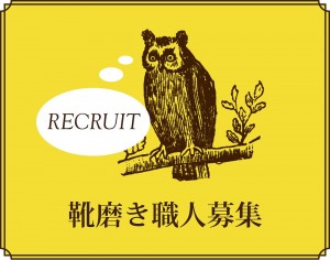 靴磨き職人募集改