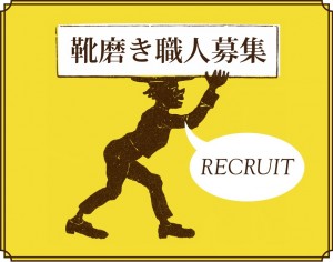 靴磨き職人募集